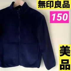 無印良品　フリース　ネイビー　紺　シンプル　無地　子ども服　150㎝