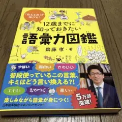 12歳までに知っておきたい語彙力図鑑