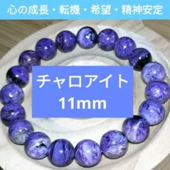 極上チャロアイト 11mm｜深紫の癒しと魅力を宿す天然石ブレスレット 極上チャロアイト 11mm｜深紫の癒しと魅力を宿す天然石ブレスレット