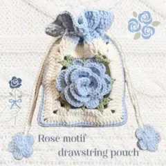 バラモチーフ巾着袋　ポーチ　ハンドメイド　編み物　かぎ針編み