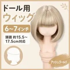 【アッシュゴールド】6～7インチ ドールウィッグ ボブ 前髪 YOSD
