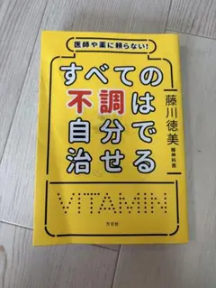 すべての不調は自分で分かせる