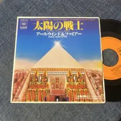 ☆EPレコード/アース・ウインド&ファイアー/太陽の戦士/EX☆