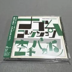 【未開封品】ナゴムコレクション CD 10枚セット 未開封品】ナゴムコレクション CD 10枚セット 未開封品】ナゴム