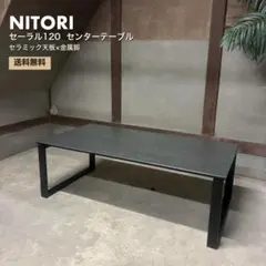 K♢1016 ニトリ セラミックセンターテーブル CTセラス118 - メルカリ