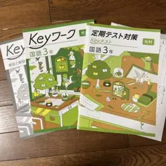Keyワーク・定期テスト対策 国語 中学3年セット