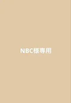 NBC様専用