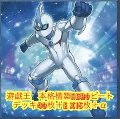 遊戯王　本格構築HEROビートデッキ40枚＋E X15枚＋α