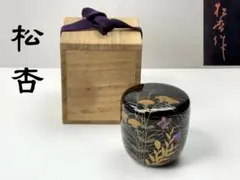 茶道具【山崎涼】作 淡々斉好写 松唐草蒔絵 折撓棗 共箱栞付R851109