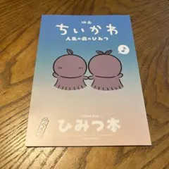 映画 ちいかわ 人魚の島のひみつ 入場者特典 第5弾 ひみつ本