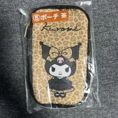 サンリオ当りくじ　クロミ　ポーチ　茶　サンリオ