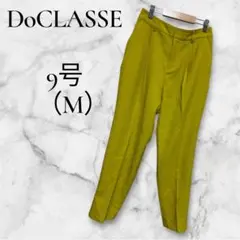 DoCLASSE ドゥクラッセ テーパードパンツ イエロー 9号 手洗い可