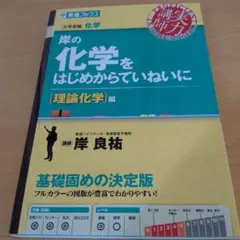 岸の化学をはじめからていねいに [理論化学] 編