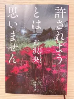 許されようとは思いません　芦沢央
