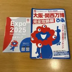 大阪・関西万博ぴあ 完全攻略編　公式マップ付き！
