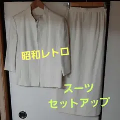 【昭和レトロ♥️】 スーツセットアップ アイボリー　ジャケット　ロングスカート
