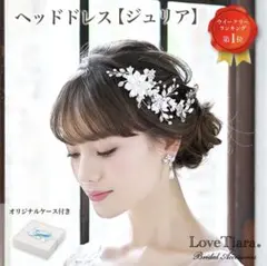 値下げ！！【美品】LoveTiara ヘッドドレス（ジュリア）