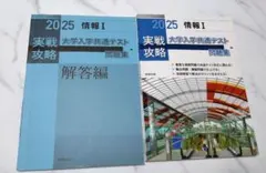 実戦攻略 情報i 大学入学共通テスト問題集