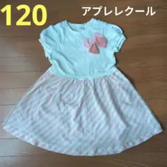 アプレレクール 半袖ワンピース 120 ピンクリボン