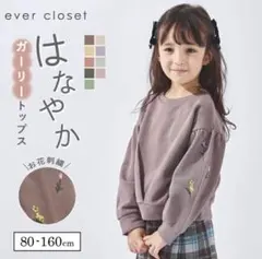 ever closetお花刺繍　パフスリーブ トレーナー 110cm