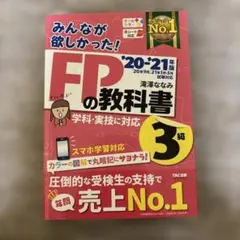 みんなが欲しかった!FPの教科書3級 '20-'21年版