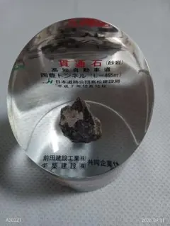 貫通石 岡豊トンネル 置物