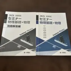 セミナー物理基礎+物理 別冊解答編 2025年版 - メルカリ
