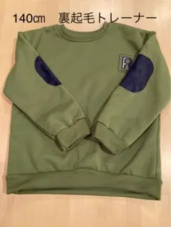 140cm 裏起毛トレーナー　美品
