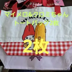 My Melody&クロミちゃん 2Wayトートバッグ2枚