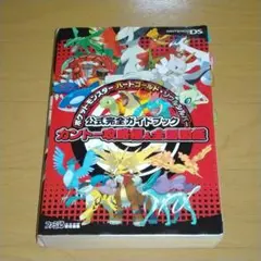 ポケットモンスター ハートゴールド・ソウルシルバー 公式完全ガイドブック