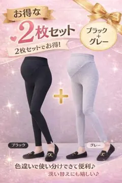 マタニティレギンス 2枚セット ブラック グレー