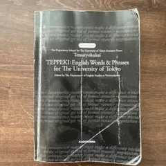 鉄緑会 東大英単語熟語 鉄壁 - メルカリ