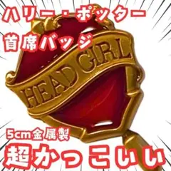 ハリー・ポッター 首席バッジ 赤 ピンバッジ アクセサリー 国内5cm【残5】のサムネイル