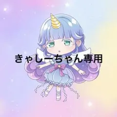 きゃしーちゃん様専用