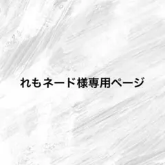 れもネード様専用ページ