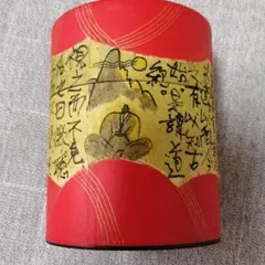 作家さんの茶筒のサムネイル
