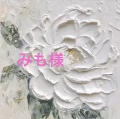 みも様　専用