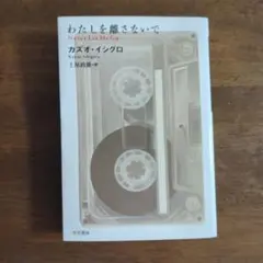 わたしを離さないで カズオ・イシグロ 早川書房