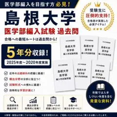 2026年最新】島根大学 医学部 過去問の人気アイテム - メルカリ