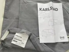 IKEA KARLSTAD ソファカバー