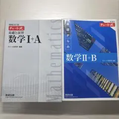 チャート式 基礎と演習 数学 I+A 基礎からの数学II+B