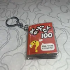 なぞなぞ100 ブックキーホルダーのサムネイル
