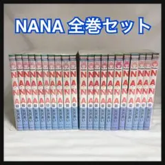NANA ナナ　全巻セット 1〜21巻 矢沢あい