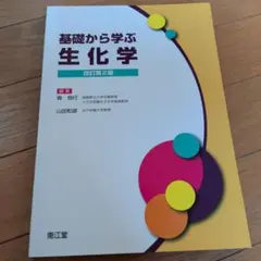基礎から学ぶ生化学