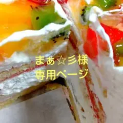 まぁ☆彡様専用ページ、ケーキ、パフェ、シフォンケーキ、サンド各種
