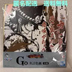 一番くじ ワンピース 兄弟の絆 G賞 名言色紙 エース 匿名配送　送料無料