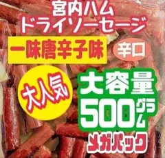 宮内ハム 訳ありドライソーセージ 辛口唐辛子味 大容量500g メガパック増量袋のサムネイル
