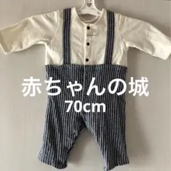 赤ちゃんの城　カバーオール　ロンパース　70 子供服