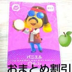 あつまれどうぶつの森amiiboカード　SP　417【パニエル】あつ森どう森３