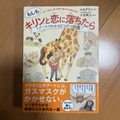 もしもキリンと恋に落ちたら デートでわかるどうぶつ図鑑のサムネイル